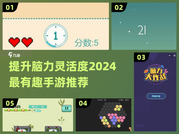 2024最🔥大脑训练手游❗让你越玩越聪明🎮截图1