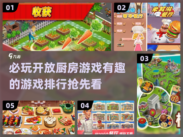 🔥2025必玩开放厨房游戏排行榜🔥截图1
