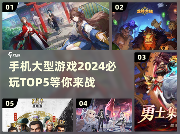 🔥2024必玩手机大型游戏TOP5，错过就亏大了！🎮截图1