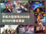 🔥2024必玩手机大型游戏TOP5，错过就亏大了！🎮