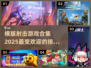 🔥2025必玩！横版射击游戏合集🔥