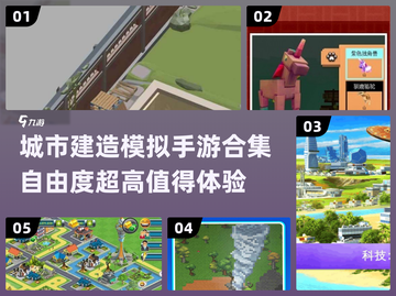 高自由度城市建设游戏推荐🔥快来下载体验吧！截图1
