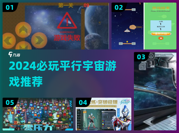 🔥2024必玩平行宇宙游戏💥截图1