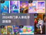 🎮2024必玩！多人单机手游🔥