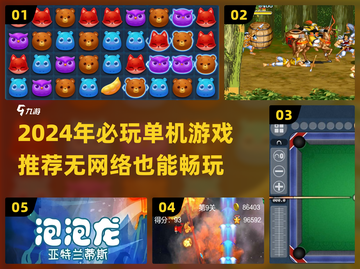 🎮2024超好玩单机游戏推荐！无网络也能爽玩🔥截图1