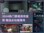 🔥2024黑暗游戏TOP榜💥这些你敢挑战吗？🎮