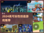 2024高可玩性创造类游戏推荐🔥🎮
