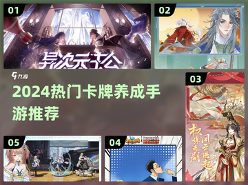 🔥2024热门卡牌养成手游大揭秘！🎮截图1