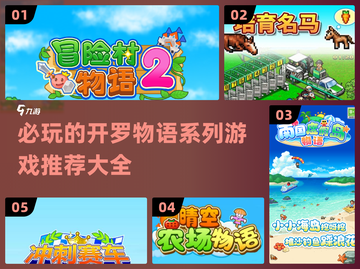 🔥2025必玩开罗物语系列游戏推荐🎮截图1