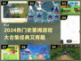 2024爆款史莱姆游戏合集！🎮✨