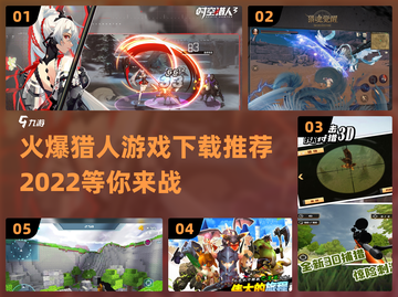 🔥2022超火爆猎人游戏下载推荐🎉截图1