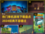 🔥2024必玩经典单机游戏🔥热门下载盘点🎮