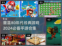 😎80年代经典手游合集🔥带你回味童年记忆🎮