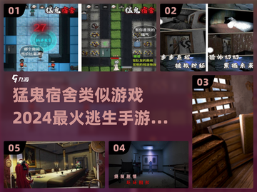 🔥2024必玩！类似猛鬼宿舍手游大盘点👻截图1