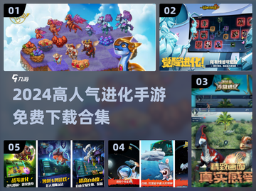 🔥2024超火进化手游免费玩！🎮截图1