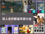 🔥2022必玩双人解谜游戏合集✨