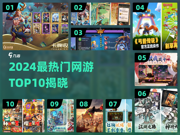 🔥2024网游TOP10出炉！这些手游太🔥了截图1