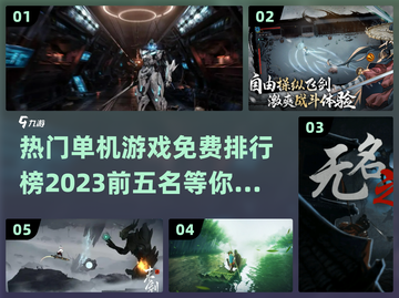 2023🔥免费单机游戏排行榜前五名✨截图1