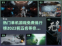 2023🔥免费单机游戏排行榜前五名✨