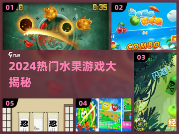 🍉2024最火水果游戏TOP5炸裂来袭！截图1