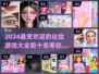 2024超🔥化妆游戏合集💄前十名等你来玩！