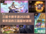 🔥2023必玩三国卡牌手游推荐！♣