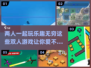 双人游戏合集🎉2024超有趣情侣朋友互动小游戏