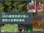 🔥2025超好玩火柴人游戏推荐🎉