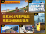 🚗2025年必玩的汽车开放世界游戏🔥