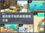 🔥2024适合孩子玩的游戏推荐下载📖