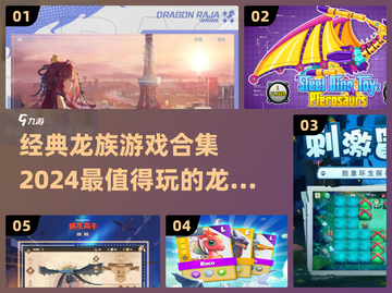 🔥2024必玩！经典龙族手游合集💥截图1