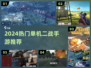🔥2024最燃单机二战手游💥
