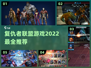 2022必玩💥复仇者联盟游戏推荐🎉截图1