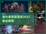 2022必玩💥复仇者联盟游戏推荐🎉