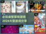 2024必玩益智冒险游戏🔥超大型合集来了！🎮
