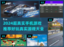 🎮2024超真实手游TOP榜！🔥高拟真神作推荐