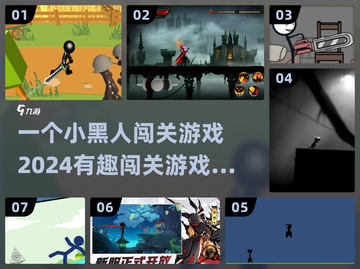 2024超🔥闯关游戏排行✨小黑人游戏乐趣多！截图1
