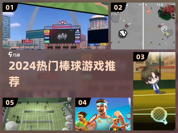 🔥2024最燃棒球手游推荐⚾截图1