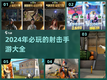 🔥2024必玩射击手游下载合集💥截图1