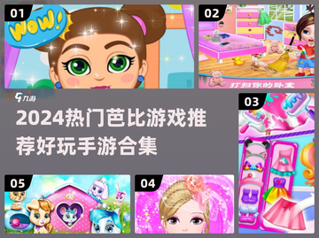 2024必玩芭比游戏🔥超全手游推荐 Barbie娃娃迷速冲🎮截图1