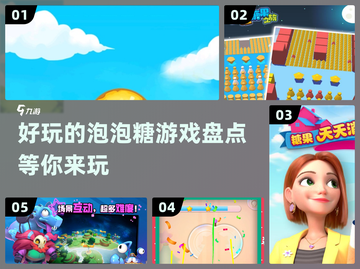 2024超🔥泡泡糖游戏推荐，玩到停不下来！💥截图1