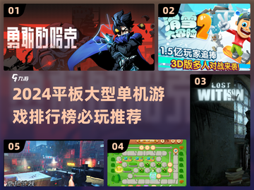 🔥2024必玩🔥平板大型单机游戏排行榜来啦！🎮截图1