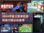 🔥2024必玩🔥平板大型单机游戏排行榜来啦！🎮