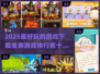 2025必玩🔥免费游戏合集下载❗🎮