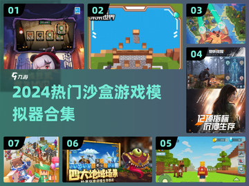 🎮2024最火沙盒游戏模拟器合集！🔥截图1