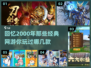🔥2000年经典网游排名🌟哪些是你玩过的？