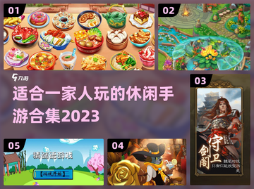 全家欢乐🧩2023热门家庭手游合集🎉截图1