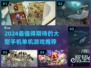 🔥2024超燃手机单机游戏大🔥推荐！