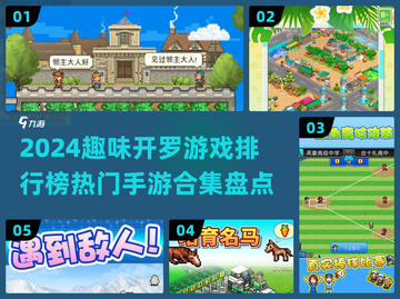 🔥2024开罗游戏排行榜TOP5手游合集🎉截图1