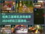 🔥2024必玩！经典三国单机游戏排行榜💥